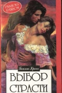 Книга Выбор страсти
