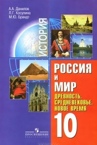 Книга История. Россия и мир. Древность. Средневековье. Новое время. 10 класс