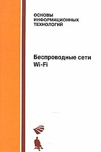 Книга Беспроводные сети Wi-Fi
