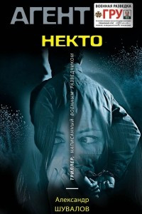Некто