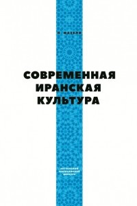 Современная Иранская Культура