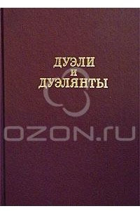 Книга Дуэли и дуэлянты