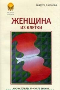 Книга Женщина из клетки