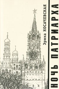 Книга Ночь Патриарха
