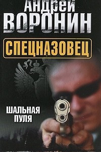 Книга Спецназовец. Шальная пуля