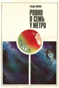 Книга Ровно в семь у метро