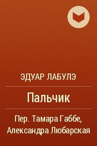 Книга Пальчик