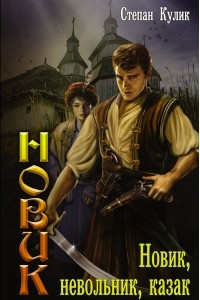 Новик, невольник, казак