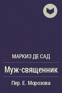Муж-священник
