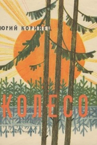 Книга Колесо