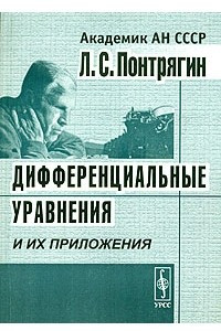 Книга Дифференциальные уравнения и их приложения