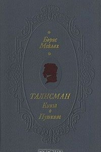 Книга Талисман. Книга о Пушкине