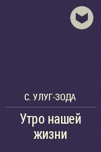 Книга Утро нашей жизни