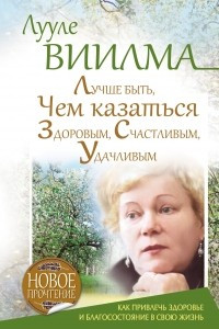 Лучше быть, чем казаться здоровым, счастливым, удачливым