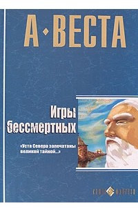 Книга Игры бессмертных