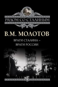 Книга Враги Сталина ? враги России
