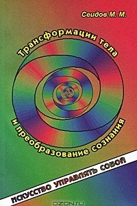 Книга Трансформация тела и преобразование сознания