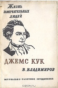 Джемс Кук