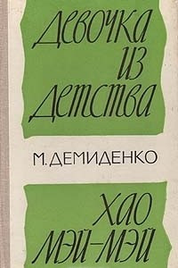 Книга Девочка из детства. Хао Мэй-Мэй
