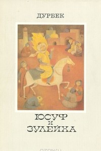 Книга Юсуф и Зулейха: Староузбекская поэма