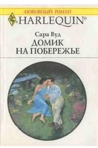 Книга Домик на побережье
