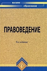 Книга Правоведение