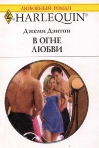 В огне любви