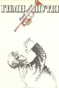 Книга Гимн шутке