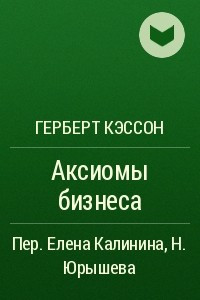 Книга Аксиомы бизнеса