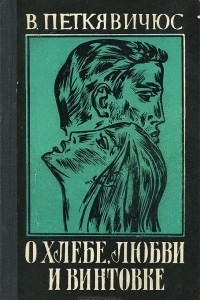 Книга О хлебе, любви и винтовке