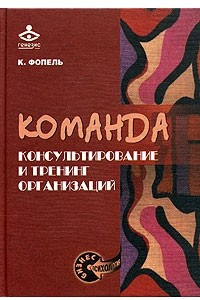 Книга Команда. Консультирование и тренинг организаций
