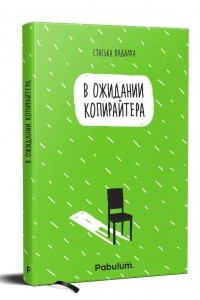 Книга В ожидании копирайтера