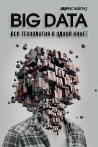 Книга BIG DATA. Вся технология в одной книге