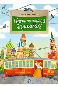 Идет по городу трамвай