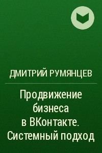 Книга Продвижение бизнеса в ВКонтакте. Системный подход