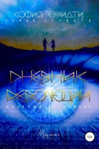 Книга Дневник революции