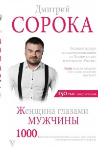 Книга Женщина глазами мужчины