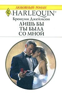 Книга Лишь ты была со мной