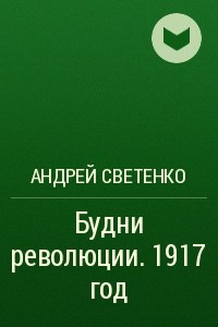 Книга Будни революции. 1917 год