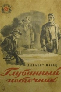 Книга Глубинный источник