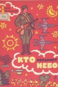 Книга Кто охраняет небо
