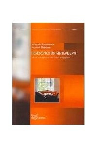 Книга Мой интерьер как мой портрет