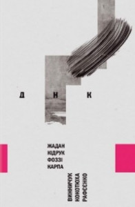 Книга ДНК