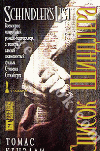 Ковчег Шиндлера