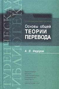 Книга Основы общей теории перевода (лингвистические проблемы)