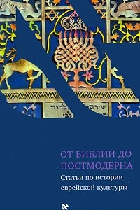 Книга От Библии до постмодерна