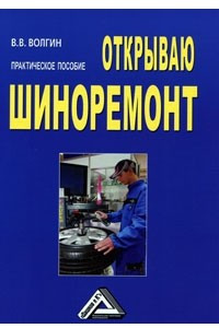 Открываю шиноремонт