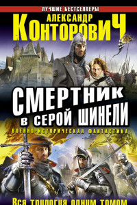 Смертник в серой шинели. Тетралогия