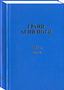 Книга Грани Агни Йоги 1953 г. Часть 2