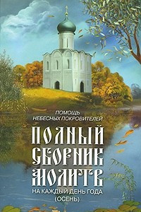 Книга Помощь небесных покровителей. Полный сборник молитв на каждый день года (осень)